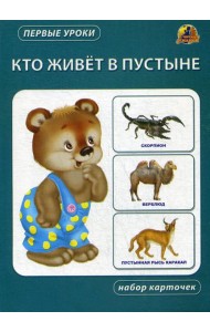 Кто живет в пустыне. Набор карточек