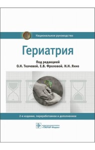 Гериатрия: национальное руководство. 2-е изд., перераб. и доп
