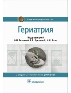 Гериатрия: национальное руководство. 2-е изд., перераб. и доп