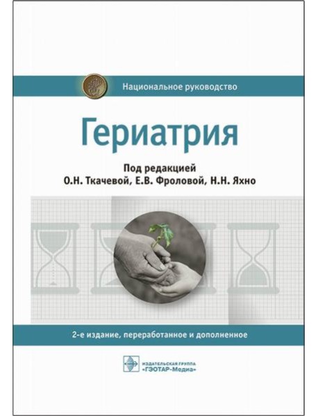 Гериатрия: национальное руководство. 2-е изд., перераб. и доп