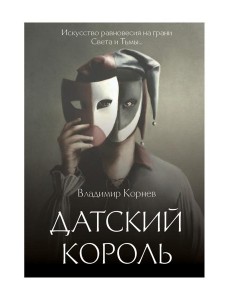 Датский король