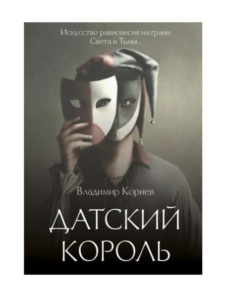 Датский король