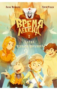 Время легенд. Кн. 2: Тайна Черного Книжника