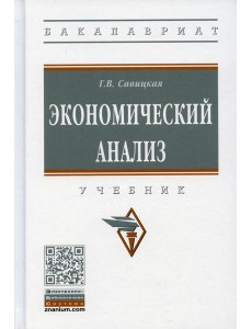 Экономический анализ: Учебник. 15-е изд., испр. и доп Экономический анализ: Учебник. 15-е изд., испр. и доп