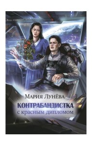 Контрабандистка с красным дипломом