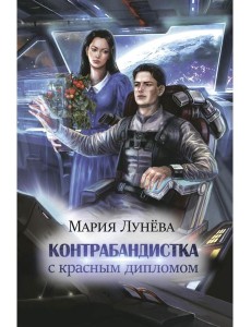 Контрабандистка с красным дипломом Контрабандистка с красным дипломом