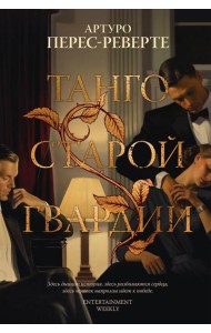 Танго старой гвардии: роман