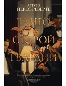 Танго старой гвардии: роман