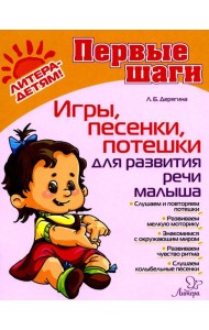 Игры, песенки, потешки для развития речи малыша