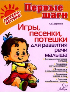 Игры, песенки, потешки для развития речи малыша Игры, песенки, потешки для развития речи малыша
