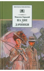 На дне. Дачники: пьесы