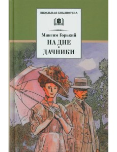 На дне. Дачники: пьесы