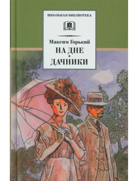 На дне. Дачники: пьесы