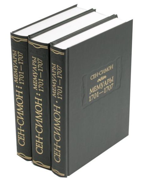 Мемуары 1701-1707. В 3 кн. (+ 8 вкладышей)