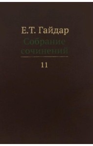 Собрание сочинений в 15 т. Т. 11