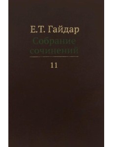 Собрание сочинений в 15 т. Т. 11