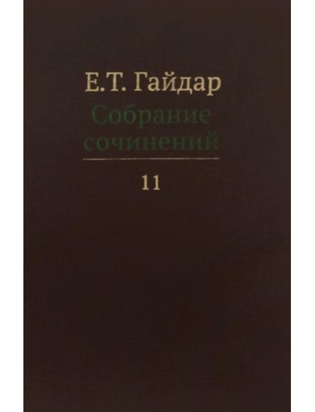 Собрание сочинений в 15 т. Т. 11