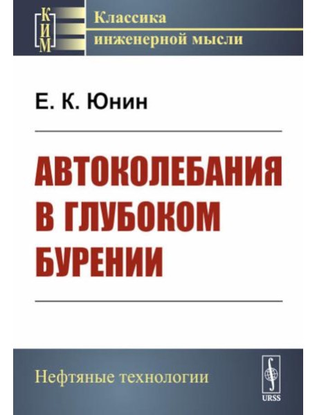 Автоколебания в глубоком бурении
