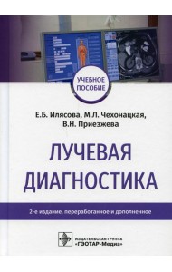Лучевая диагностика: Учебное пособие. 2-е изд., перераб. и доп