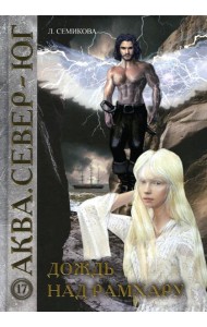 Дождь над Рамхару