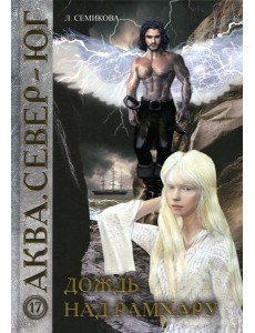 Дождь над Рамхару Дождь над Рамхару