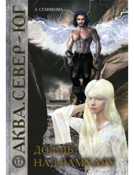 Дождь над Рамхару