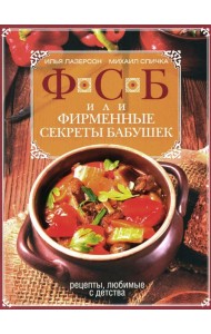 ФСБ, или Фирменные секреты бабушек. Рецепты, любимые с детства