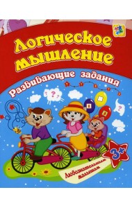 Логическое мышление: сборник развивающих занятий для детей от 3 лет