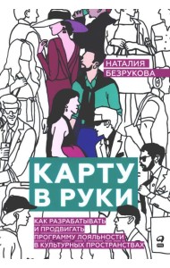 Карту в руки: Как разрабатывать и продвигать программу лояльности в культурных пространствах