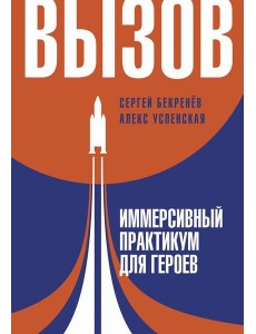 Вызов. Иммерсивный практикум для героев Вызов. Иммерсивный практикум для героев