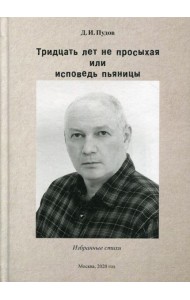 Тридцать лет на просыхая или исповедь пьяницы: избранные стихи