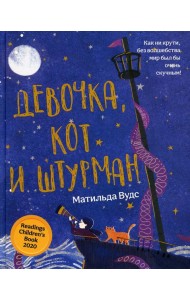 Девочка, кот и штурман