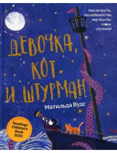 Девочка, кот и штурман