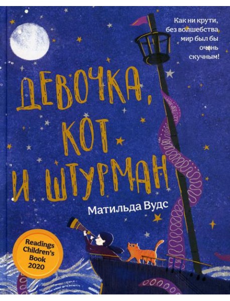 Девочка, кот и штурман