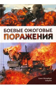 Боевые ожоговые поражения: монография