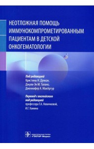 Неотложная помощь иммунокомпрометированным пациентам в детской онкогематологии