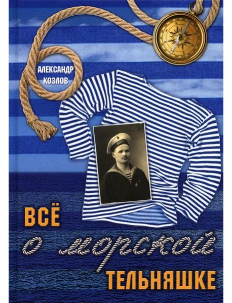 Все о морской тельняшке