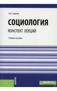 Социология. Конспект лекций: Учебное пособие