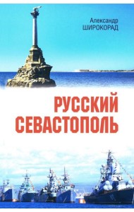 Русский Севастополь