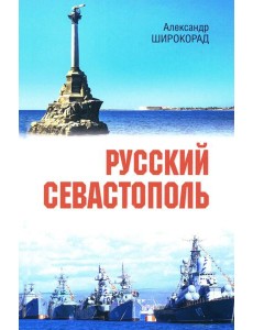 Русский Севастополь
