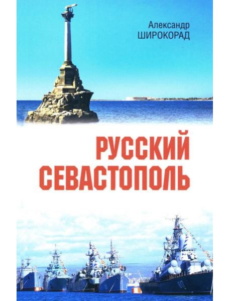 Русский Севастополь