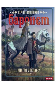 Как по заказу. Кн. 2: Баронет