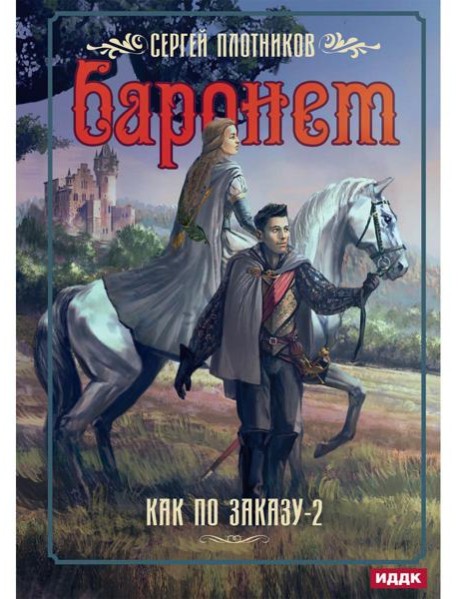 Как по заказу. Кн. 2: Баронет