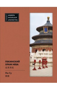 Пекинский Храм Неба