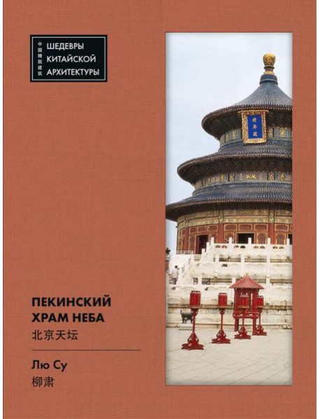 Пекинский Храм Неба