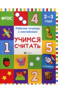 Учимся считать: рабочая тетрадь с наклейками
