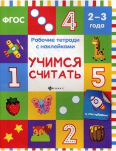 Учимся считать: рабочая тетрадь с наклейками Учимся считать: рабочая тетрадь с наклейками
