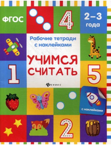 Учимся считать: рабочая тетрадь с наклейками