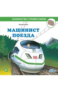 Машинист поезда