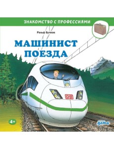 Машинист поезда Машинист поезда